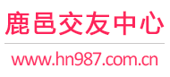鹿邑交友中心